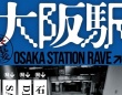 「終電後の大阪駅」に入れる...だと？　石野卓球も登場の斬新イベントに期待「伝説に立ち会いたい！」