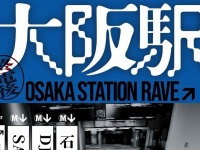 「終電後の大阪駅」に入れる...だと？　石野卓球も登場の斬新イベントに期待「伝説に立ち会いたい！」