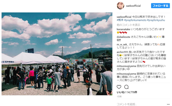紗栄子 インスタの熊本炊き出し画像に心無い声 いちいち報告するな 1ページ目 デイリーニュースオンライン