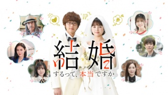 葵わかなと佐藤寛太が契約結婚!?　令和の超むずきゅんラブストーリー『結婚するって、本当ですか』がドラマ化