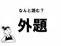 【難読】“がいだい”じゃない？ 「外題」の正しい読み方