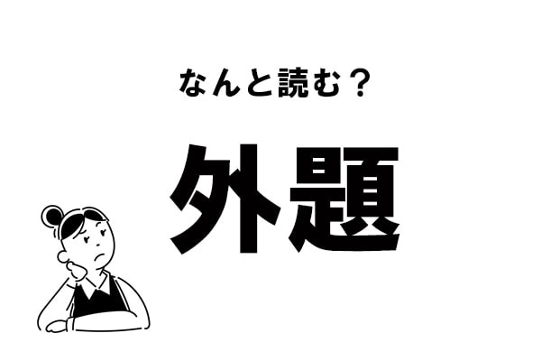 【難読】“がいだい”じゃない？ 「外題」の正しい読み方