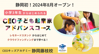 株式会社CEOキッズアカデミーのプレスリリース画像