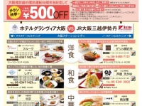 『大阪環状線感謝祭』専用パンフレット（JR西日本ホームページより）