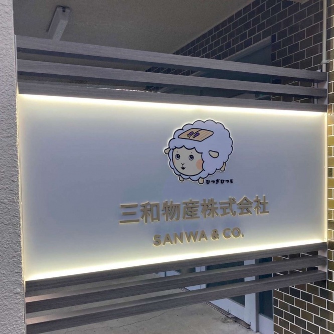 神奈川工場(相模原市)の看板にも登場(画像はひつぎひつじ公式ツイッターより)