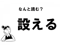 “せつえる”？　 “そなえる”？　「設える」の正しい読み方