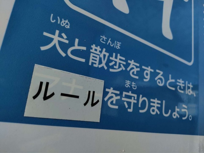 「ルール」の文字の裏にうっすらと「マナー」が見える（画像提供：水（みくまり）分＠_39ML_さん）