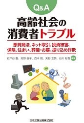 Q&A 高齢社会の消費者トラブル 悪質商法、住まい、ネット取引、金融商品、保険、葬儀・お墓、振り込め詐欺