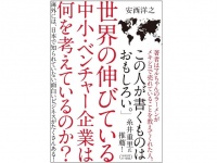 『世界の伸びている中小・ベンチャー企業は何を考えているのか？』（クロスメディア・パブリッシング刊）