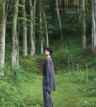 10/28(水)発売『羽生結弦 PROFESSIONAL Season4』　【3種類のカバー画像】解禁！　「全国5書店でパネル展」も！！