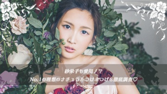 紗栄子も愛用！？No.1の理想のナチュラルつけまつげを徹底調査♡