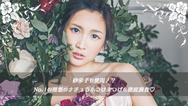 紗栄子も愛用！？No.1の理想のナチュラルつけまつげを徹底調査♡