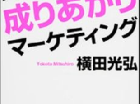 極貧の子ども時代を送った成功者から学ぶ　成り上がって成功する秘訣