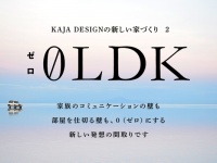 株式会社大熊工業 建築事業部カジャデザインのプレスリリース画像