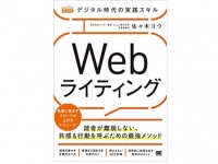 『デジタル時代の実践スキル Webライティング 読者が離脱しない、共感&行動を呼ぶための最強メソッド』（佐々木ゴウ著、翔泳社刊）