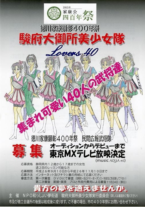 駿府大御所美少女隊のメンバー募集ポスター