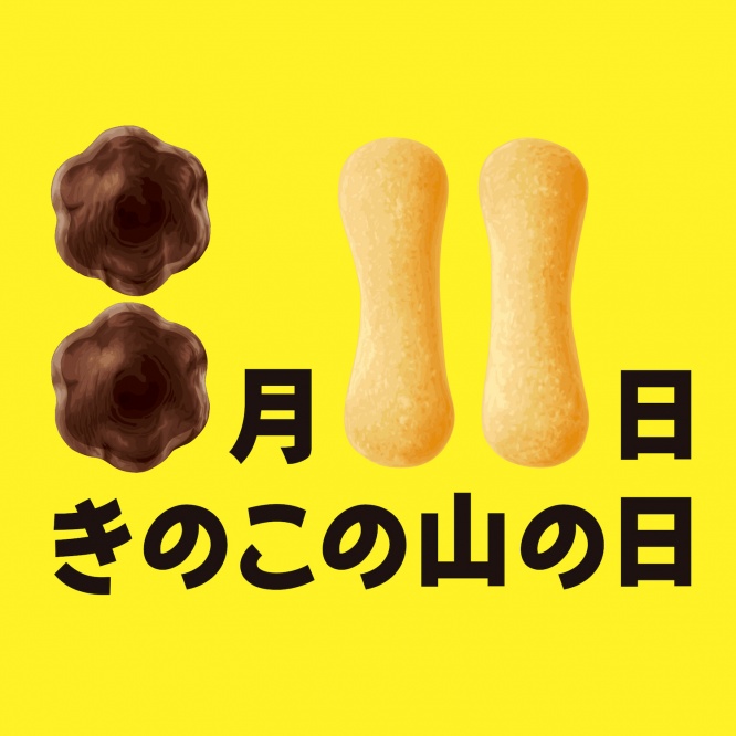 記念日「きのこの山の日」制定