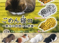 ごめん寝コに野生の仲間「トラ」や「チーター」が仲間入り！　「ごめん寝コ　～野生の仲間たち登場～」が3月中旬新発売