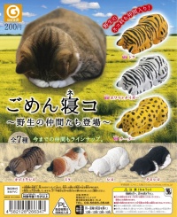 ごめん寝コに野生の仲間「トラ」や「チーター」が仲間入り！　「ごめん寝コ　～野生の仲間たち登場～」が3月中旬新発売