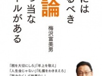 梅沢富美男『正論 人には守るべき真っ当なルールがある』（ぴあ）