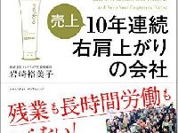 『ほとんどの社員が17時に帰る10年連続右肩上がりの会社』（クロスメディア・パブリッシング刊）