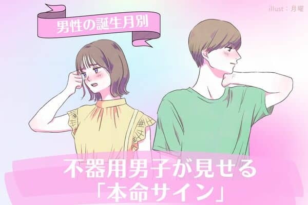 【男性の誕生月別】実はちゃんと想ってる！不器用男子が見せる「本命サイン」＜1月～6月＞ 1ページ目 デイリーニュースオンライン