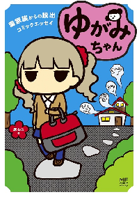 逆らえば激怒し脅迫…「毒親」「毒家族」からの脱出劇
