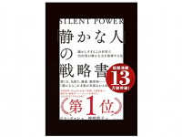 『「静かな人」の戦略書──騒がしすぎるこの世界で内向型が静かな力を発揮する法』（ジル・チャン著、神崎朗子訳、ダイヤモンド社刊）