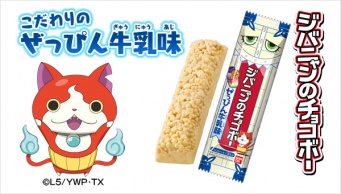 『ジバニャンのチョコボー ぜっぴん牛乳味』