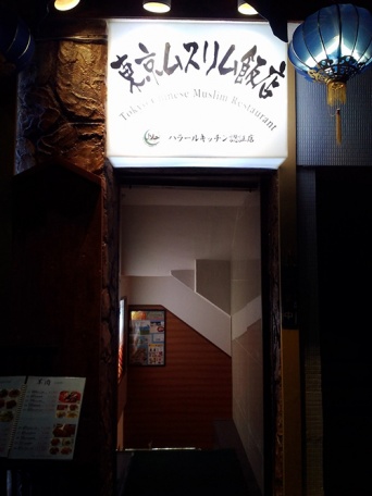 東京・錦糸町にあるハラール認証中華料理屋