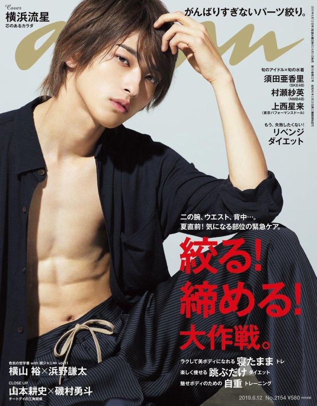 ６月５日発売の雑誌『ａｎａｎ』（マガジンハウス）の表紙に初登場した横浜流星