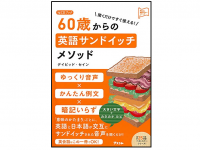 『CDブック　聞くだけですぐ使える！60歳からの英語サンドイッチメソッド』（デイビッド・セイン著／アスコム刊）