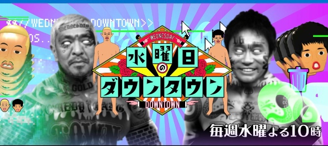 『水曜日のダウンタウン』公式サイトより