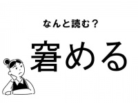 【難読】“なにめる”？「窘める」の正しい読み方