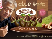 きのこの山・たけのこの里、史上初のシェフコラボが全国へ！1分に2個売れた「伝説の味」がバレンタインに登場