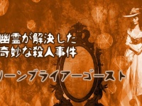 夫に殺された妻は、幽霊となって死の真相を明らかにした「グリーンブライアーの幽霊」
