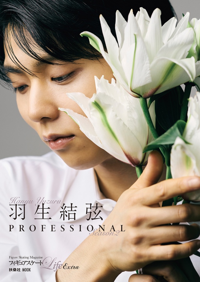 『羽生結弦 PROFESSIONAL Season2』　8/29発売！　2種類のカバー画像を初公開！！