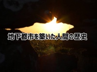 なぜ人は地下に住むのか？人類が築いた地下都市の歴史