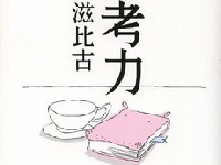 考力の低下を招く「知的メタボ」から抜け出すには？