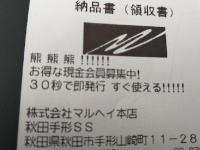 恐怖の叫び「熊　熊　熊 ！！！！！！」　クマ被害過去最悪の秋田、ガソリンスタンド領収書が話題に