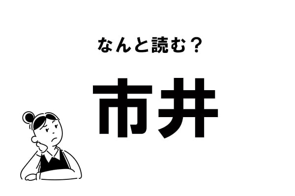 【難読】“いちい”ってなに？「市井」の正しい読み方