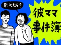 彼氏と彼ママの衝撃的な会話