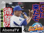 パワプロ好き全員集まれ！AbemaTVで”パワプロ仕様”のプロ野球中継が決定！