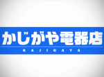 【かじがや電器店】今週紹介した“かじがや電器店”記事まとめ（4/23-4/27）