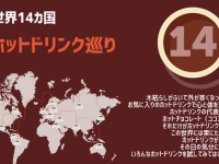 体の芯から暖まる！世界14カ国のホットドリンクレシピ