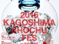 本場 鹿児島の、70を超える蔵元の「焼酎」が集結！「2016鹿児島焼酎フェス in TOKYO」2月17日開催