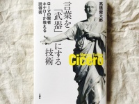 『言葉を「武器」にする技術　ローマの賢者キケローが教える説得術』（文響社刊）