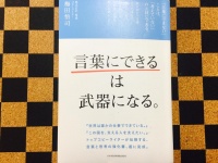 『「言葉にできる」は武器になる。』（日本経済新聞出版社刊）