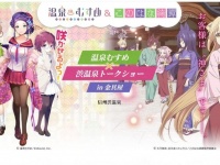 「温泉むすめ×渋温泉トークショーin金具屋」特設サイトより