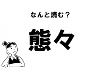 【難読】“たいたい”⁉　「態々」の正しい読み方